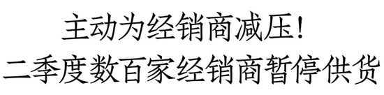 习酒大力整顿市场！二季度数百家经销商暂停供货