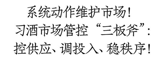 习酒大力整顿市场！二季度数百家经销商暂停供货